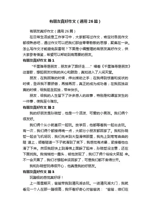 有朋友真好作文（通用26篇）
