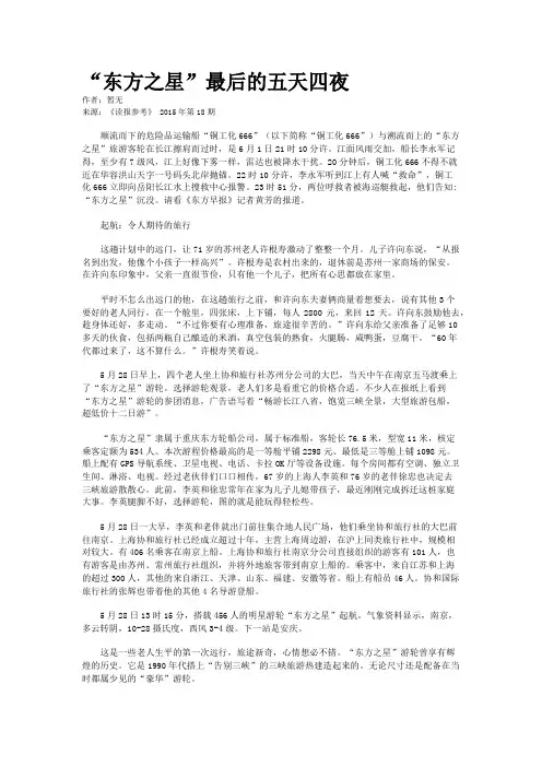 “东方之星”最后的五天四夜