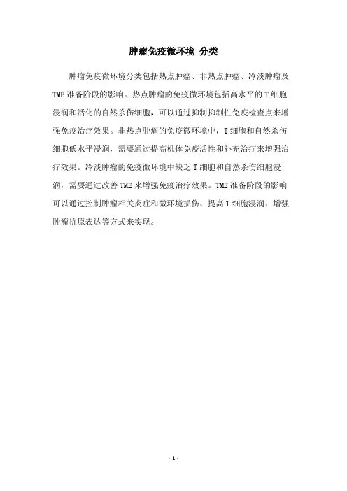 肿瘤免疫微环境 分类