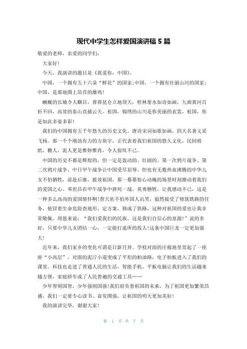 现代中学生怎样爱国演讲稿5篇