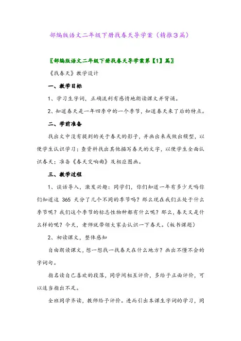 2024年部编版语文二年级下册找春天导学案(精推3篇)