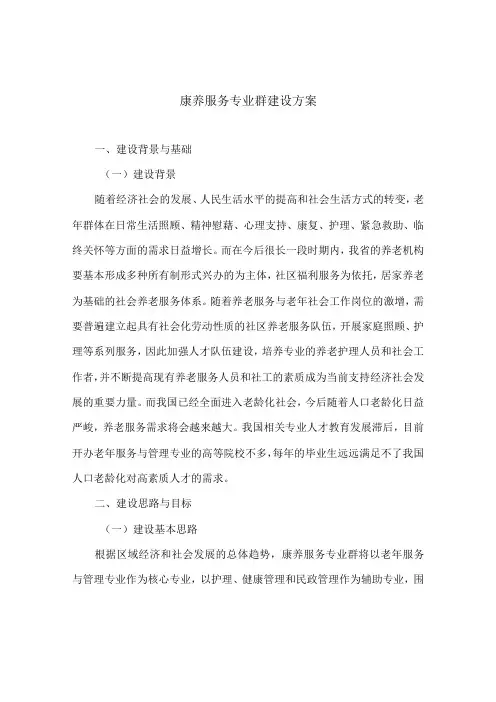 康养服务专业群建设方案