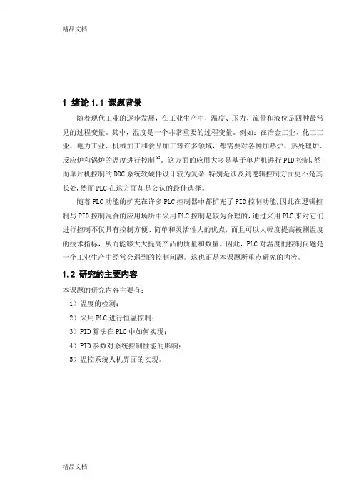 (整理)基于PLC的温度控制闭环系统.
