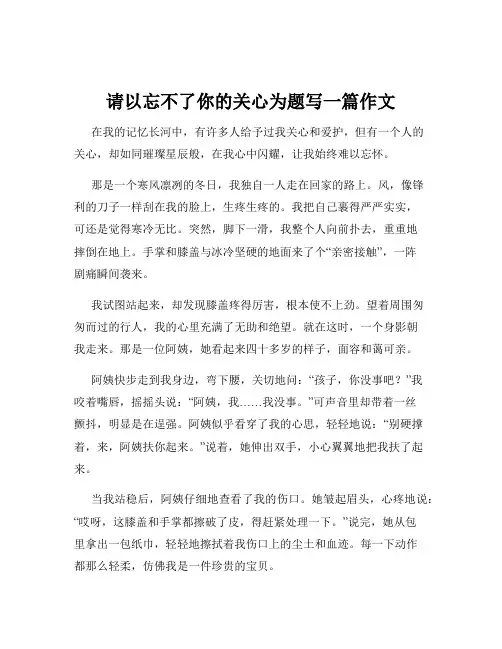 请以忘不了你的关心为题写一篇作文