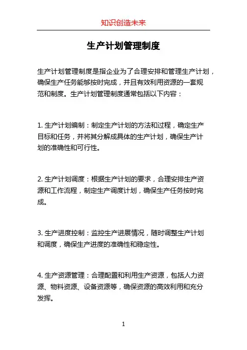 生产计划管理制度