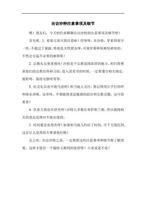 出访沙特注意事项及细节