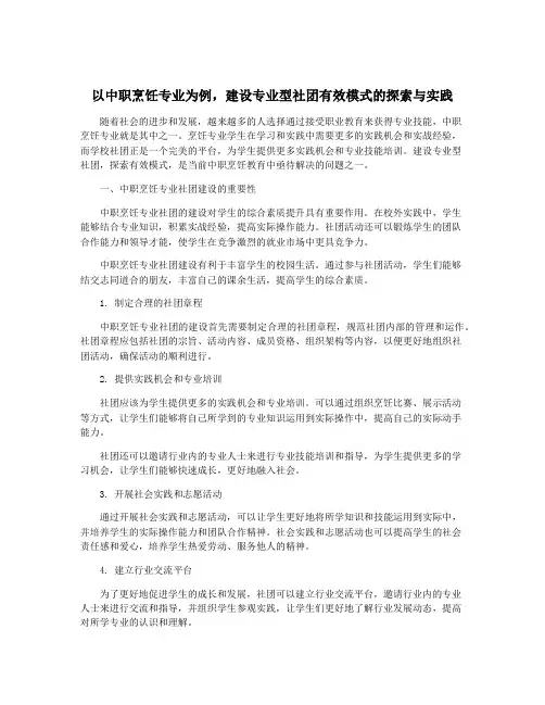 以中职烹饪专业为例,建设专业型社团有效模式的探索与实践