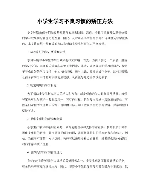 小学生学习不良习惯的矫正方法