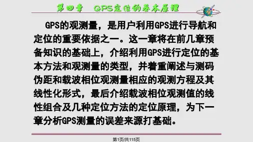GPS卫星定位基本原理PPT课件