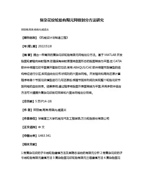 复杂花纹轮胎有限元网格划分方法研究