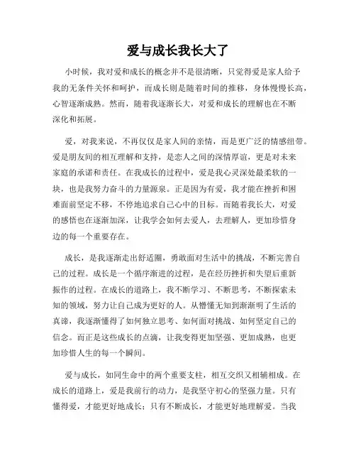 爱与成长我长大了