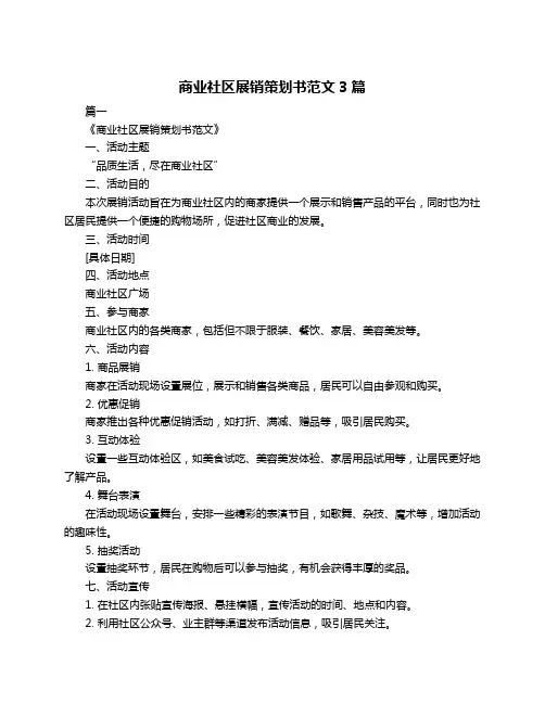 商业社区展销策划书范文3篇