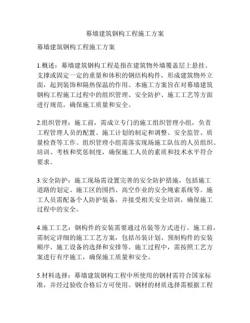 幕墙建筑钢构工程施工方案