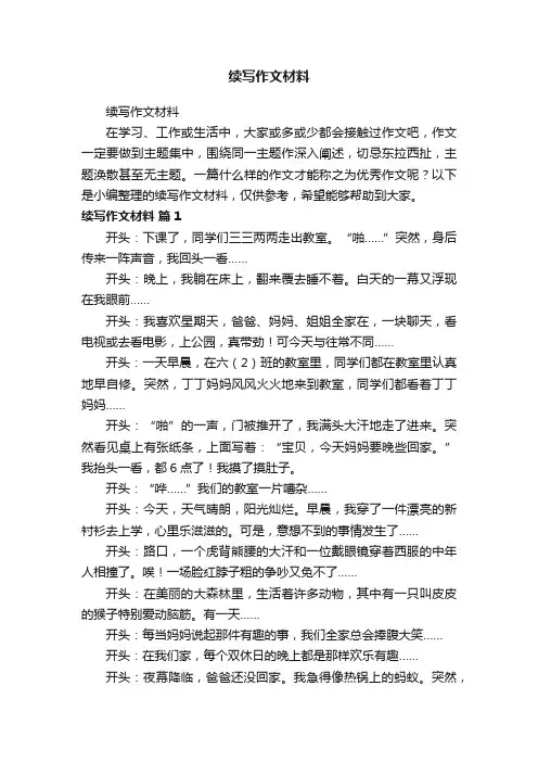 续写作文材料