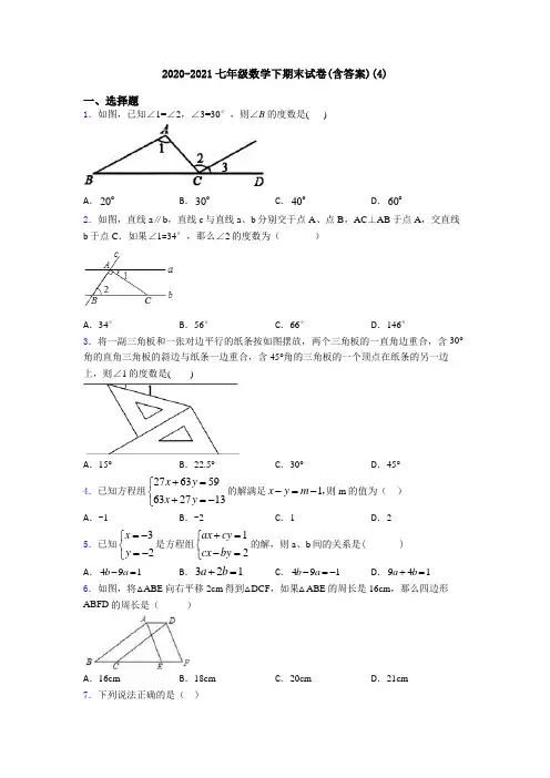 2020-2021七年级数学下期末试卷(含答案)(4)