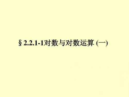 必修1课件2.2.1-1对数与对数运算 (一)