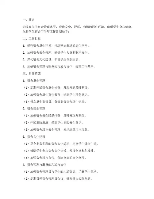 学生宿舍下半年的工作计划