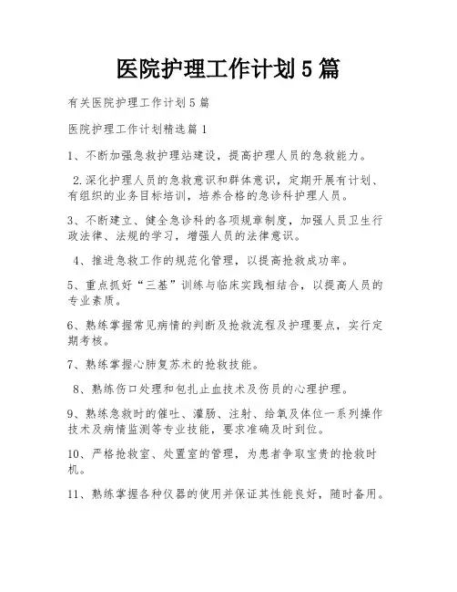 医院护理工作计划5篇