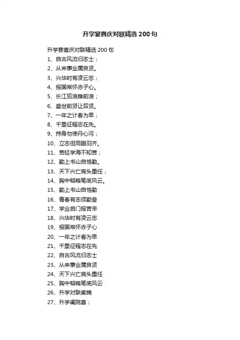 升学宴喜庆对联精选200句