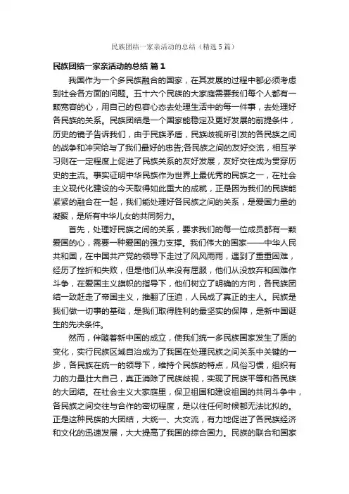 民族团结一家亲活动的总结（精选5篇）