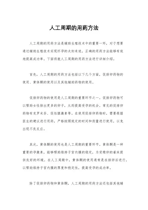 人工周期的用药方法