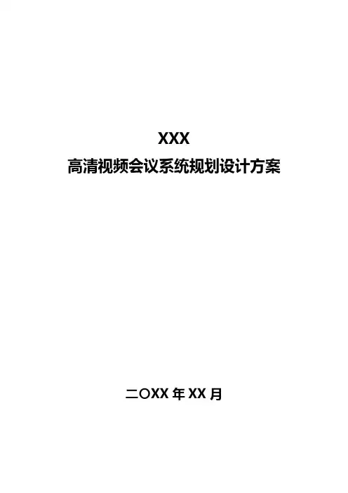 高清视频会议系统改造方案20141117
