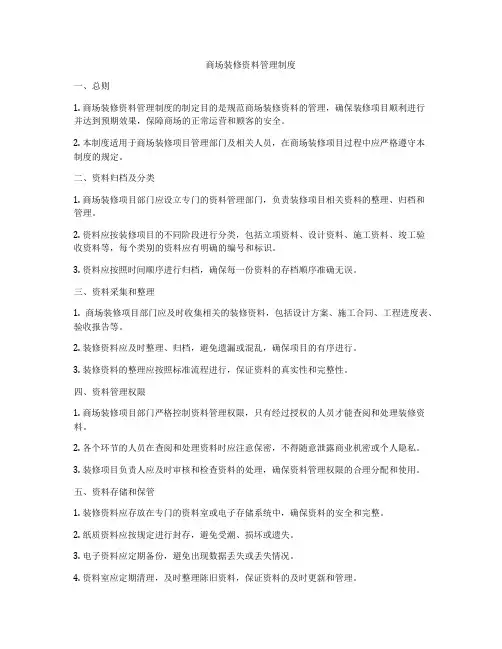商场装修资料管理制度