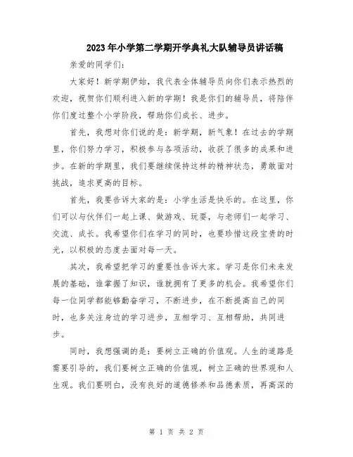2023年小学第二学期开学典礼大队辅导员讲话稿