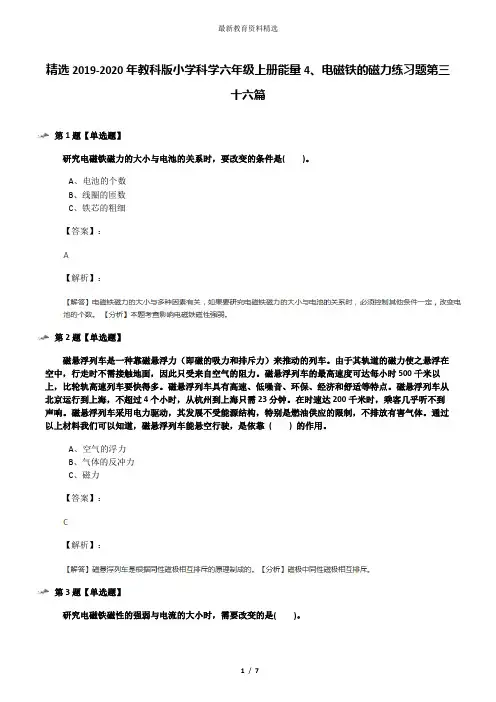 精选2019-2020年教科版小学科学六年级上册能量4、电磁铁的磁力练习题第三十六篇
