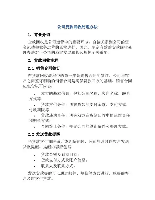 公司货款回收处理办法