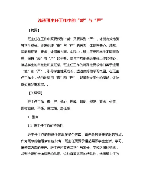 浅谈班主任工作中的“爱”与“严”