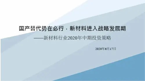 2020年下半年新材料行业研究分析及投资策略报告：国产替代势在必行,新材料进入战略发展期