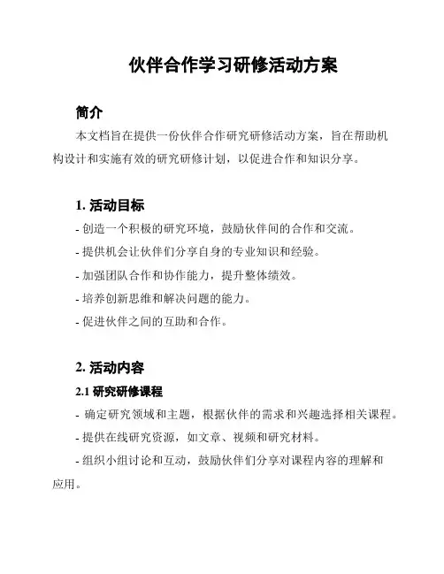 伙伴合作学习研修活动方案