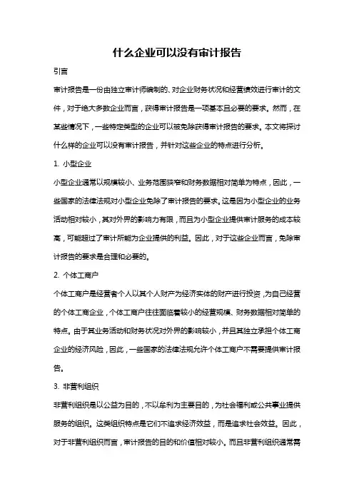什么企业可以没有审计报告
