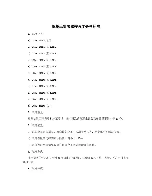 混凝土钻芯取样强度合格标准