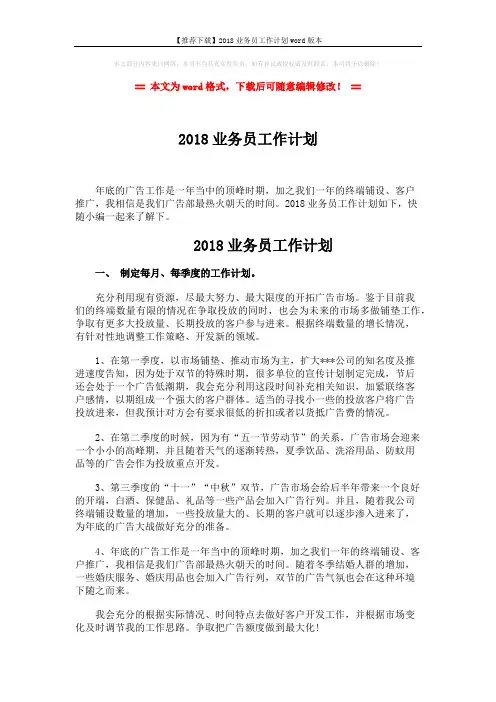 【推荐下载】2018业务员工作计划word版本 (3页)