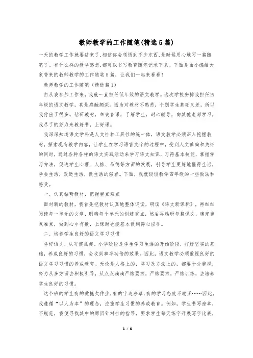 教师教学的工作随笔(精选5篇)
