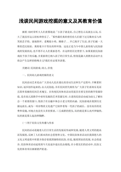 浅谈民间游戏挖掘的意义及其教育价值