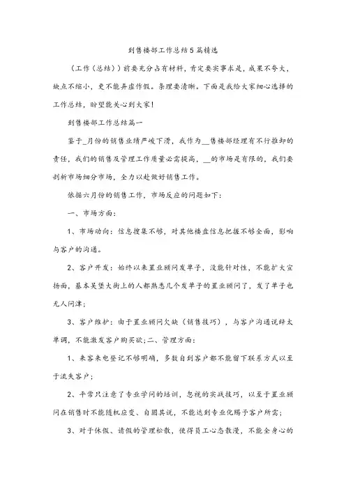 到售楼部工作总结5篇精选