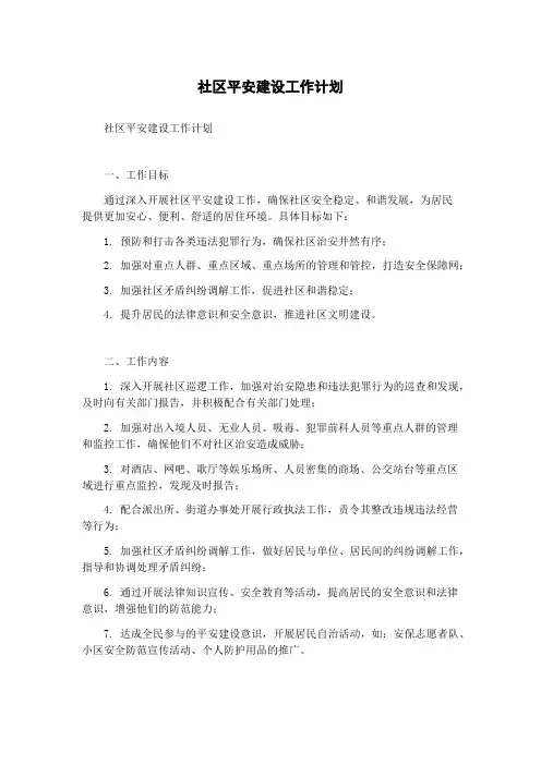 社区平安建设工作计划