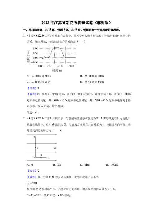 2023年江苏省新高考物理试卷 (解析版)