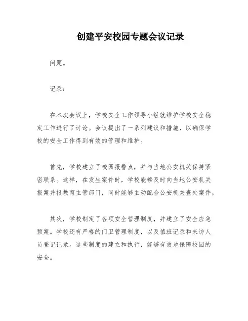 创建平安校园专题会议记录