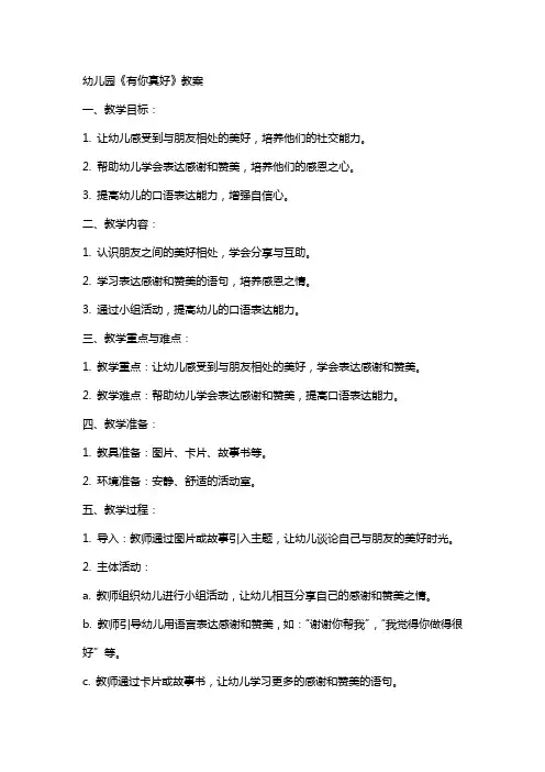 幼儿园《有你真好》教案