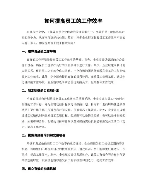 如何提高员工的工作效率