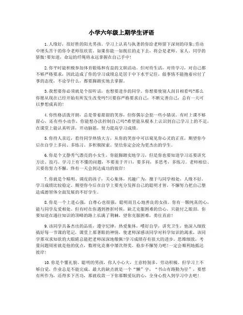 小学六年级上期学生评语