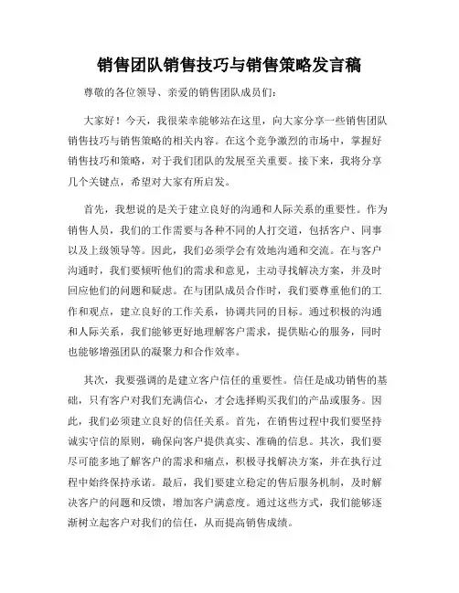 销售团队销售技巧与销售策略发言稿