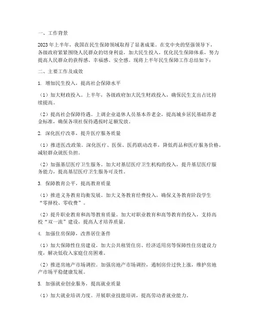 上半年民生保障工作总结