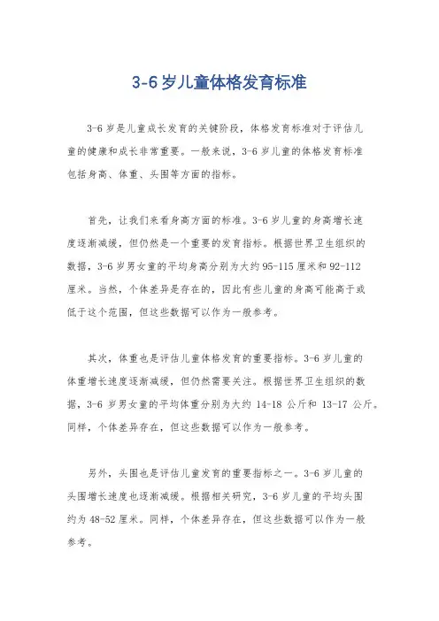3-6岁儿童体格发育标准