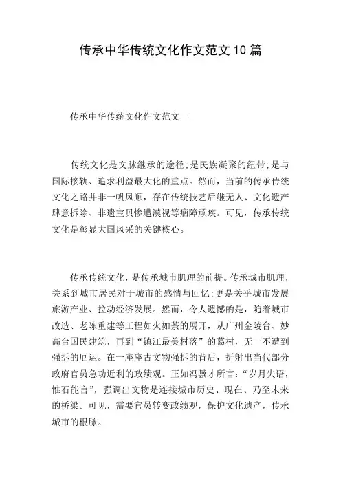 传承中华传统文化作文范文10篇