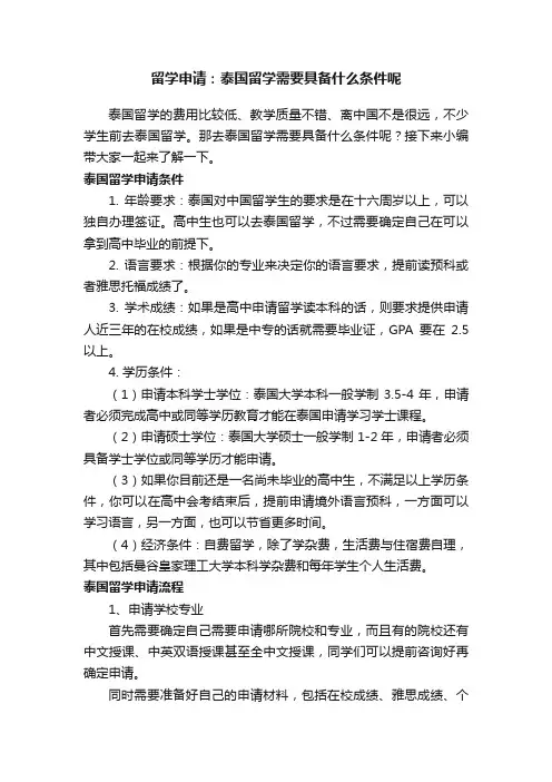 留学申请：泰国留学需要具备什么条件呢